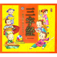 《献给孩子的经典丛书·三字经》(附赠光盘)
