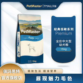 Petmaster佩玛思特鸡肉味低敏幼年期中大型幼犬粮15kg（鸡肉味）