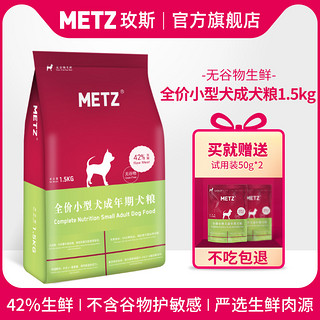 玫斯狗粮无谷物生鲜全价小型犬成年犬粮1.5kg泰迪比熊通用型狗粮