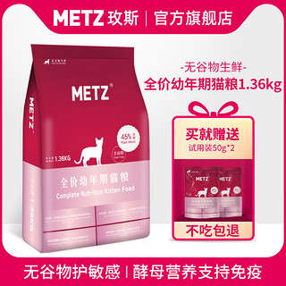 METZ 玫斯 1.36kg