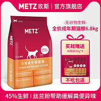 METZ/玫斯无谷物生鲜全价室内成年期猫咪主粮通用型成猫粮6.8kg