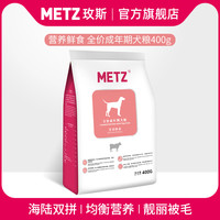 METZ/玫斯营养鲜食全价成年期泰迪比熊金毛通用型狗狗主粮400g