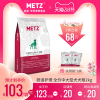 METZ/玫斯发酵生鲜全价中大型犬肠道护理狗粮2kg通用型狗粮4斤