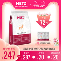 METZ/玫斯发酵生鲜全价小型犬肠道护理全价犬粮5kg通用型狗粮10斤