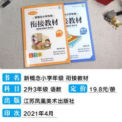 《新概念小学年级衔接教材》