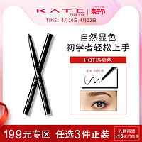 KATE/凯朵流畅眼线笔 不易脱妆不易晕染自然（BK）