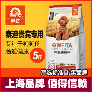 味它狗粮泰迪贵宾专用狗粮幼犬成犬通用犬粮狗粮 2.5kg 多省包邮