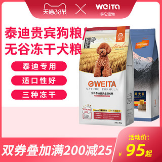 味它狗粮贵宾泰迪专用粮幼成犬5kg10斤小型犬美毛去泪痕多省包邮（三种冻干 无谷全期粮5kg）