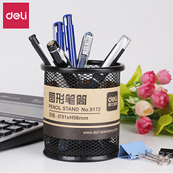 得力工具 得力(deli)金属网纹圆形笔筒 简约创意桌面收纳盒 办公用品 黑色9172 单只/黑色