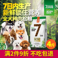 7日宠粮 味它全犬种狗粮全犬期成犬幼犬通用狗粮2kg肉松美毛贵宾（吉娃娃）