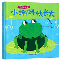 《神奇的生命·小蝌蚪快长大》(精装)