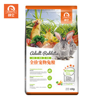 e-WEITA味它 水果鲜蔬牧草兔粮 成兔粮幼兔粮通用兔粮1.5kg兔饲料