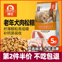 味它 狗粮老年犬粮老狗高龄犬专用小中大型犬7岁以上通用2.5kg5斤