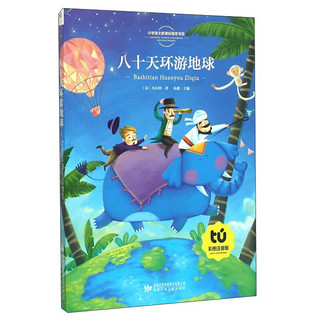 《小学语文新课标指定书目·八十天环游地球》（彩图注音版）