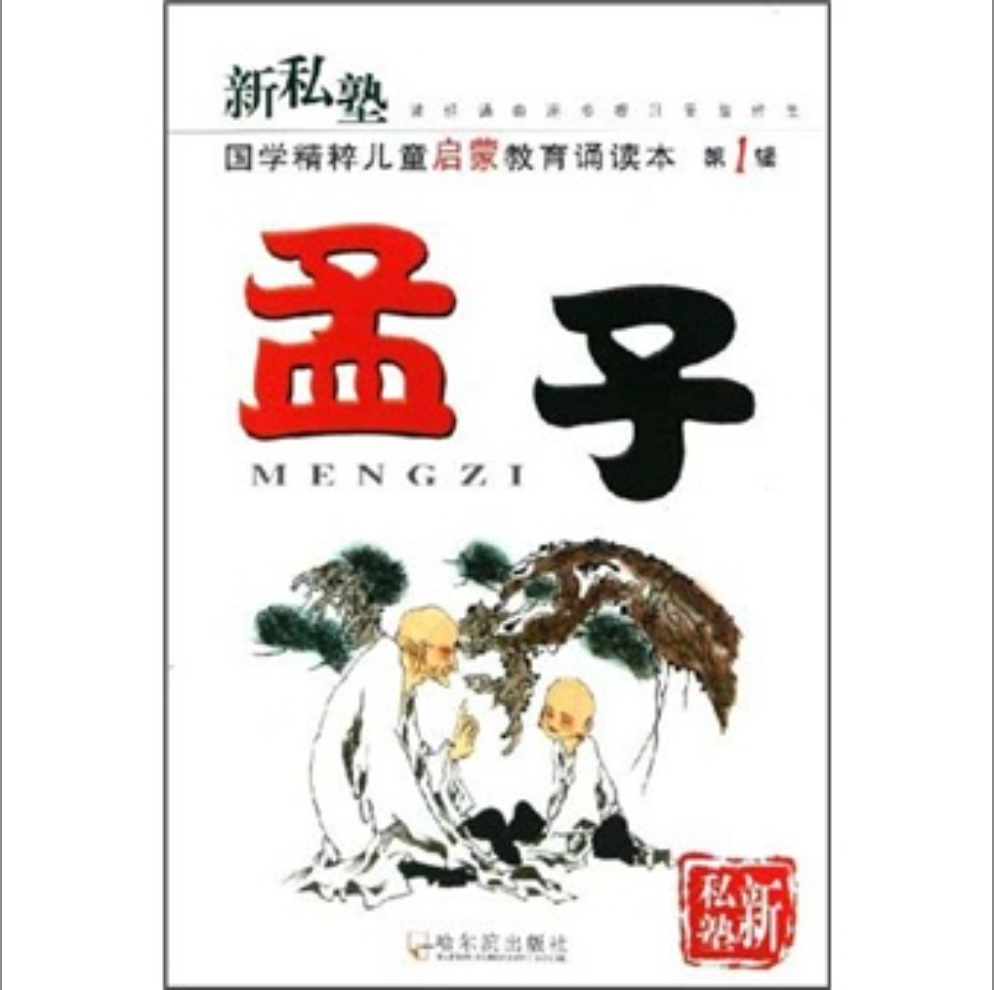 《新私塾·国学精粹儿童启蒙教育诵读本：孟子》