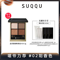 SUQQU晶采盈致眼彩盘6.2g四色眼影盘闪粉珠光哑光