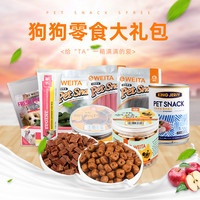 味它宠物狗零食大礼包狗饼干狗湿粮罐头牛肉粒火腿肠鸡肉磨牙洁齿