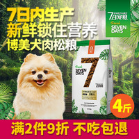 7日宠粮 味它博美狗粮成犬幼犬通用型2kg肉松美毛去泪痕白色棕色