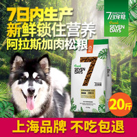7日宠粮 味它阿拉斯加狗粮成犬幼犬通用型10kg肉松美毛雪橇犬健体