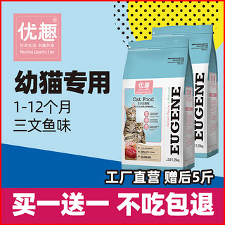 买1送1优趣幼猫粮奶糕离乳期营养1-12月小猫咪增肥发腮赠后共5斤（6个月以上、三文鱼味）