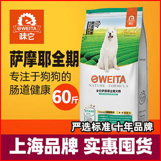 e-WEITA味它萨摩耶狗粮30kg60斤成犬幼犬通用全期粮（肠道健康 萨摩耶全期粮）