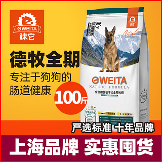 e-WEITA 味它 德国牧羊犬专用粮德牧成犬幼犬通用狗粮50kg