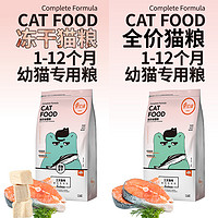 买1送1小伙伴幼猫猫粮冻干猫粮1-4月增肥营养奶糕1-12月小猫共5斤（6个月以上、三文鱼味）