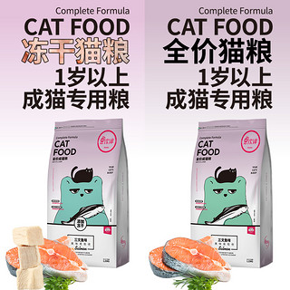 买1送1小伙伴成猫猫粮成年猫营养冻干猫粮10增肥发腮1.25kg共5斤（6个月以上、三文鱼味+冻干颗粒）