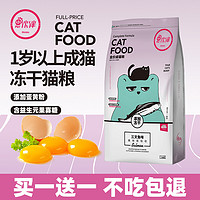 买1送1小伙伴成猫猫粮成年猫营养冻干猫粮10增肥发腮1.25kg共5斤（6个月以上、三文鱼味）