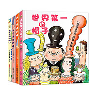 《深见春夫超强想象力绘本系列》（全4册）