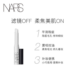 NARS 毛孔细纹修饰膏保湿妆前打底修饰毛孔细纹