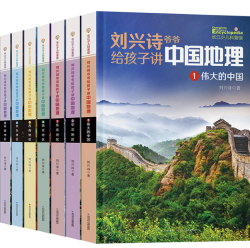 《刘兴诗爷爷给孩子讲中国地理》全7册