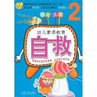 《幼儿素质教育·自救2》