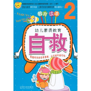 《幼儿素质教育·自救2》