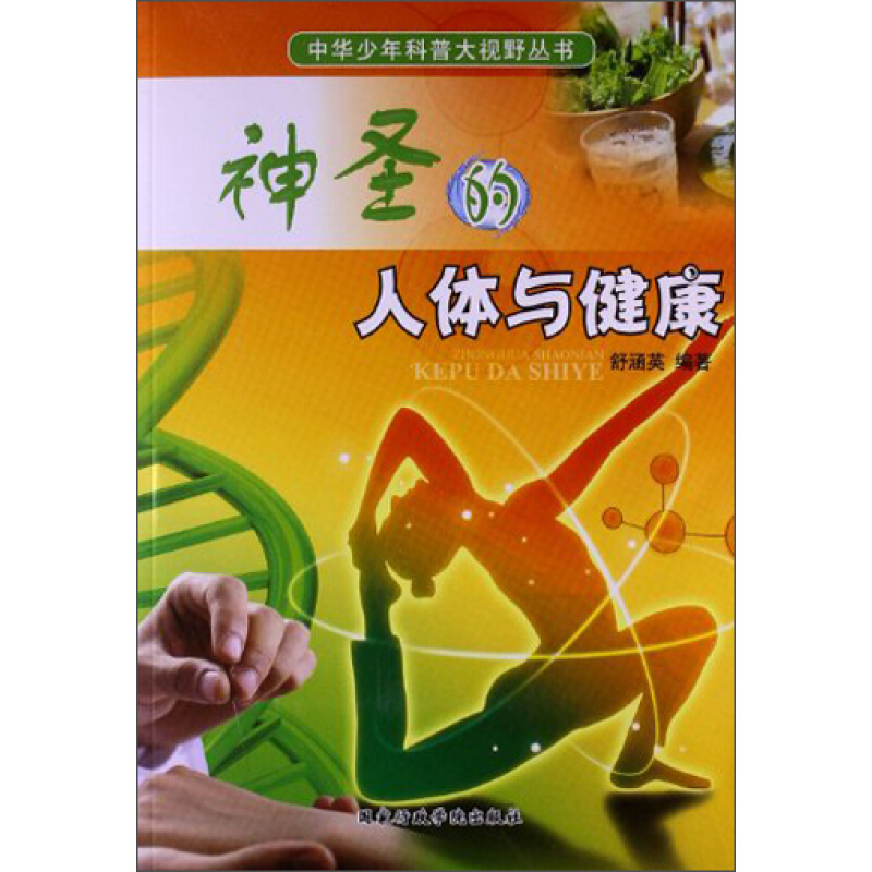 《中华少年科普大视野丛书·神圣的人体与健康》