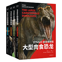 《恐龙博物馆》（精装、套装共4册）