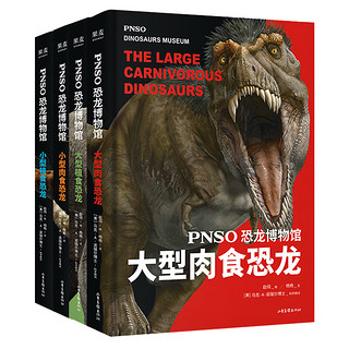 《恐龙博物馆》（精装、套装共4册）