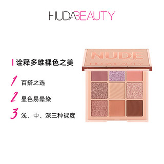 HUDA BEAUTY裸色痴迷9色眼影盘闪粉珠光防水小盘便携ins超火