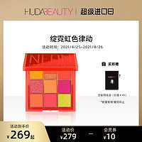 HUDA BEAUTY官方正品霓虹痴迷系列九宫格眼影盘眼影哑光小盘便携