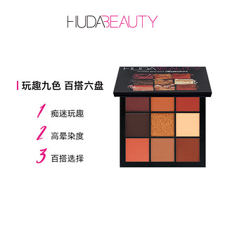 HUDA BEAUTY官方正品痴迷系列九宫格眼影盘眼影哑光大地色小盘