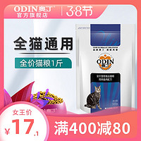 ODIN 奥丁 猫粮包邮 成猫幼猫通用型深海鱼天然粮猫饭500g