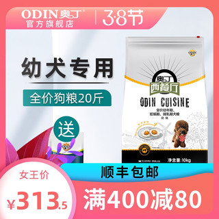 奥丁西餐厅狗粮 成犬幼犬通用型主粮泰迪贵宾金毛主粮奶糕10kg