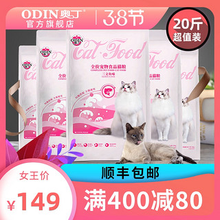 ODIN 奥丁 猫粮奶糕幼猫成猫专用粮英短美短蓝猫增肥发腮天然粮10kg20斤