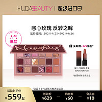 HUDABEAUTY 新品naughty nude反转玫瑰眼影盘18色珠光ins超火