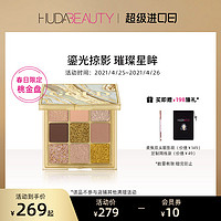 HUDA BEAUTY官方正品鎏金痴迷九宫格眼影盘眼影珠光小盘便携 新品（鎏金痴迷系列九宫格眼影盘）