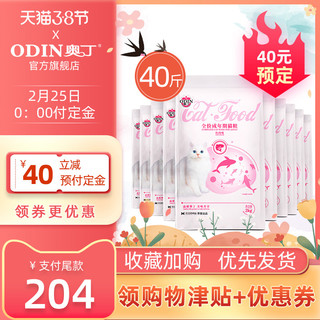  ODIN/奥丁 增肥发腮 成猫粮