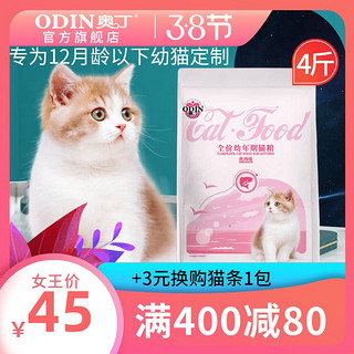 ODIN 奥丁 幼猫专用猫粮增肥发腮英短蓝猫奶糕粮深海鱼猫饭天然猫粮4斤（6个月以上、鱼肉味）