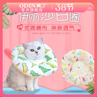 Odin 奥丁宠物牵引 伊丽莎白圈猫项圈猫脖圈软布猫咪宠物头套可吃饭绝育防舔耻辱圈 伊丽莎白圈透气款透明色5号 M 中型 报价价格评测怎么样 什么值得买