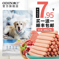 ODIN 奥丁 狗狗零食火腿肠训练补钙低盐幼犬小型犬泰迪金毛宠物零食香肠