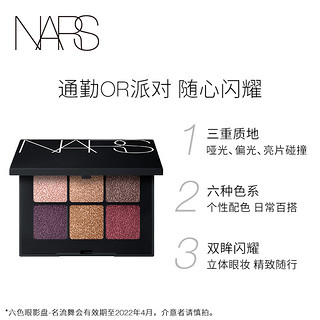 NARS 六色掌心盘眼影盘名流舞会Quartz  舞会盘